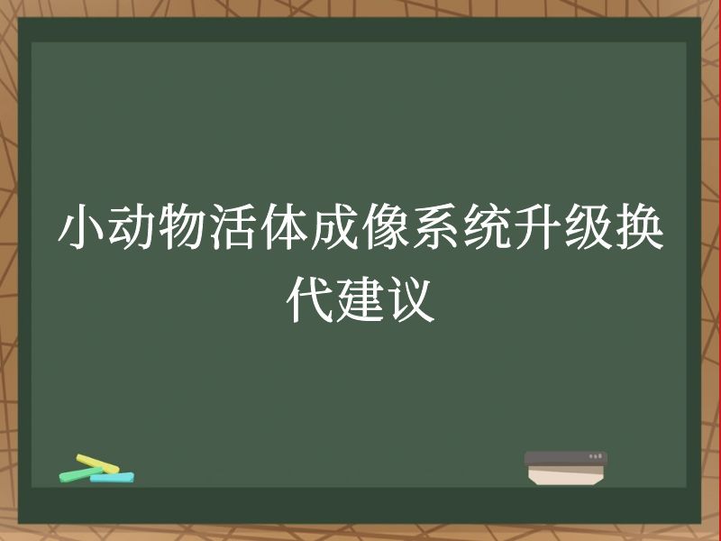 小动物活体成像系统升级换代建议